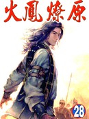 火凤燎原漫画390