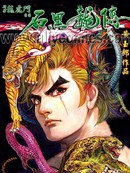 石黑龙传漫画50
