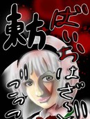 东方生化危机漫画20
