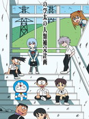 大雄的人类补完计划漫画10