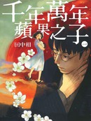 千年万年苹果之子漫画