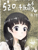 520.千纸鹤漫画