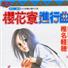 樱花寮进行曲